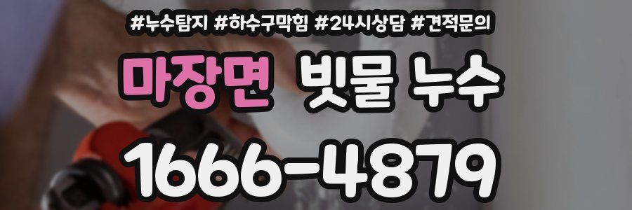 마장면 빗물 누수