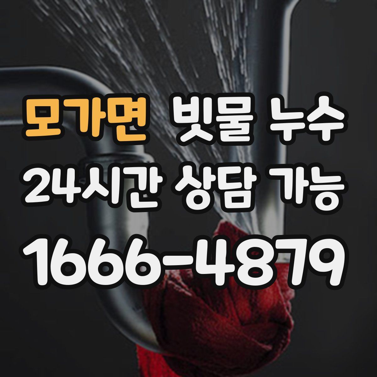 모가면 빗물 누수