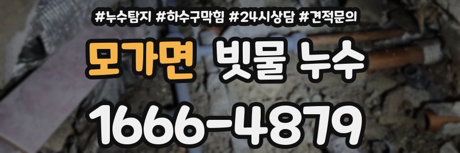 모가면 빗물 누수