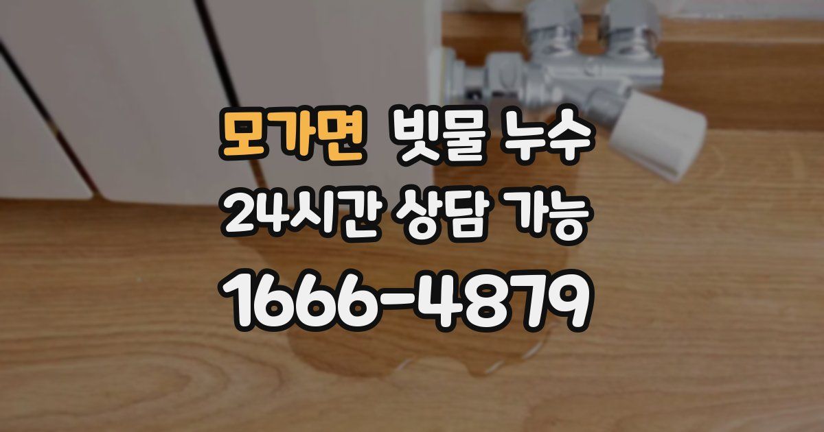 모가면 빗물 누수