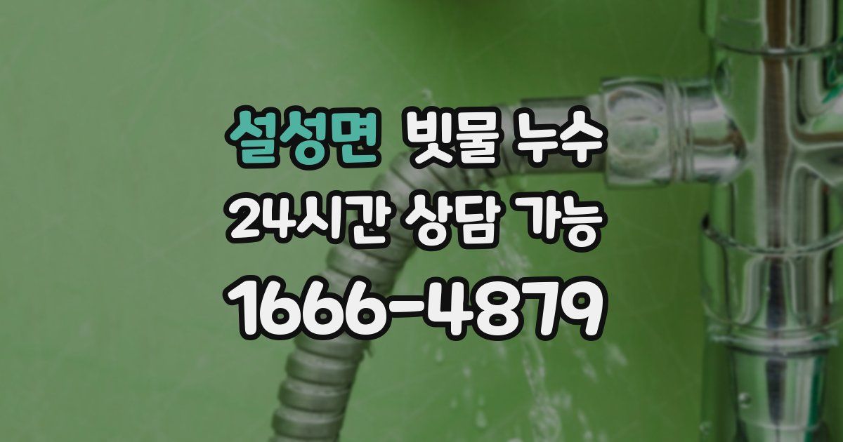 설성면 빗물 누수