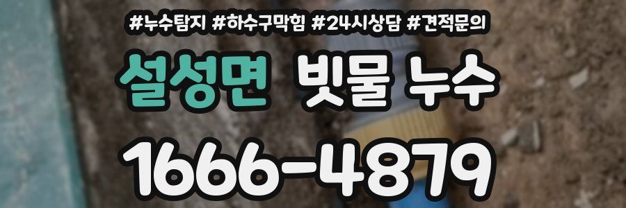 설성면 빗물 누수