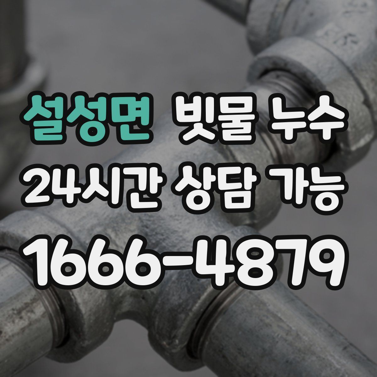 설성면 빗물 누수