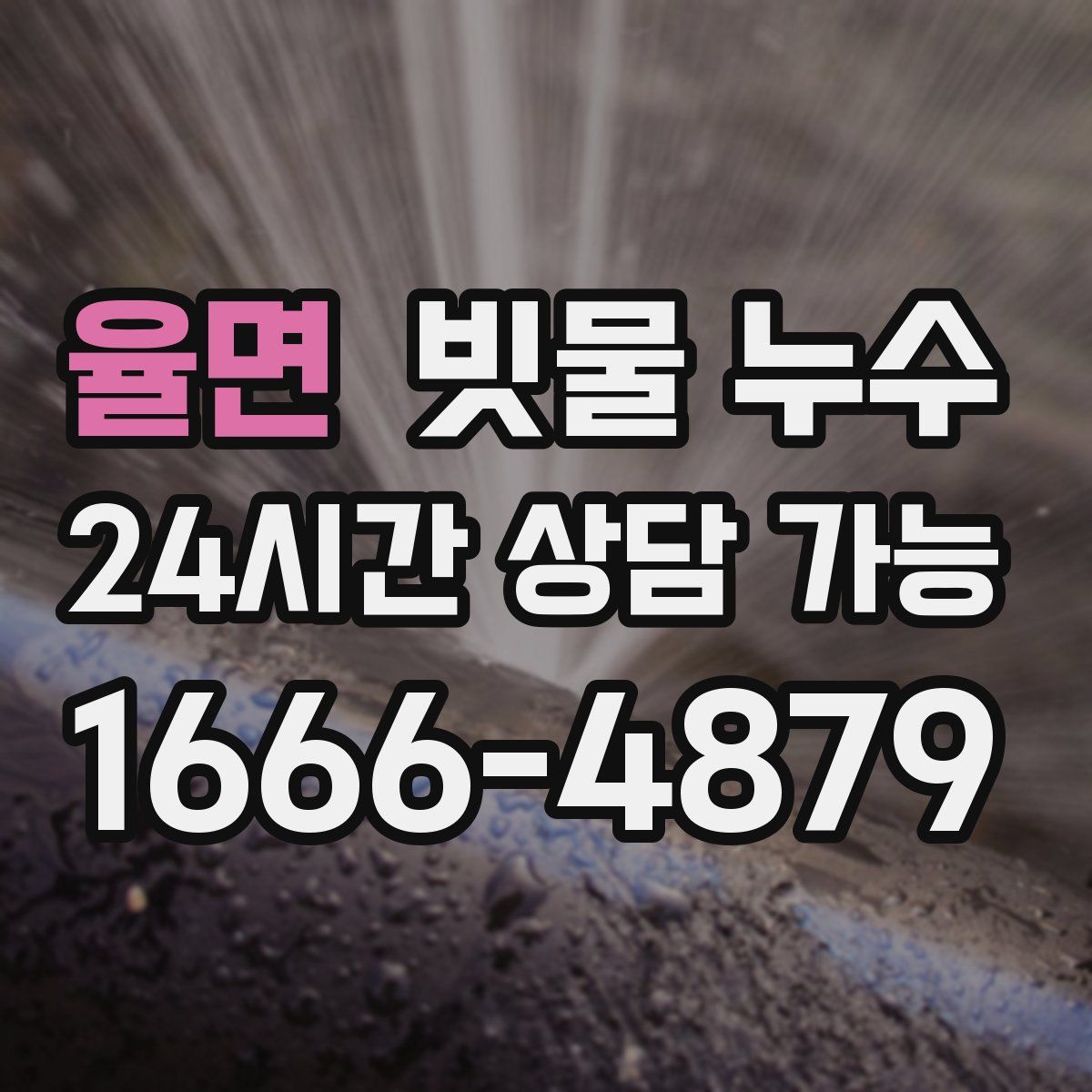 율면 빗물 누수