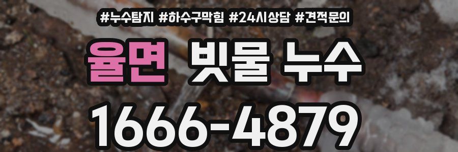 율면 빗물 누수