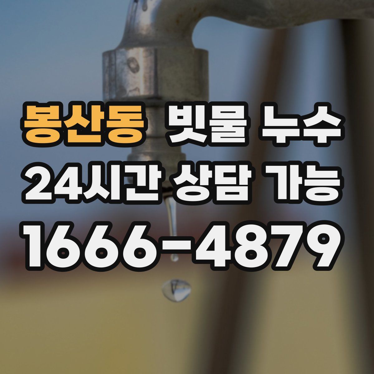 봉산동 빗물 누수