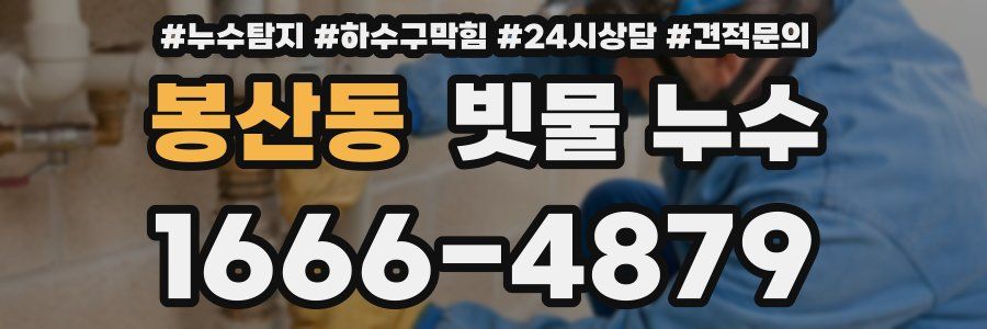봉산동 빗물 누수