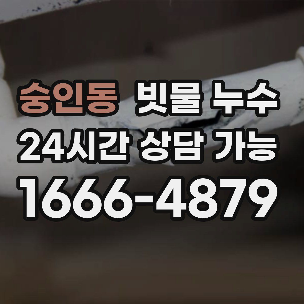 숭인동 빗물 누수