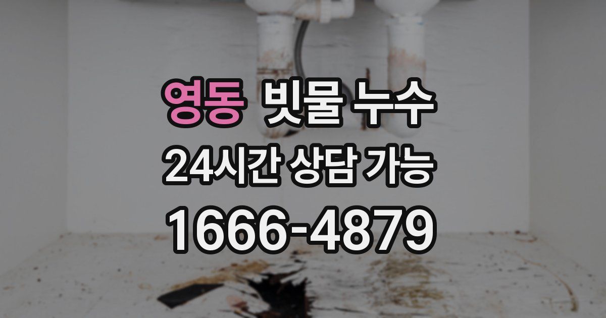 영동 빗물 누수