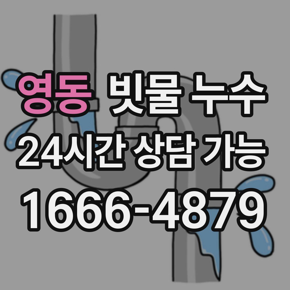 영동 빗물 누수