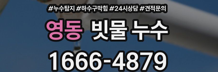영동 빗물 누수