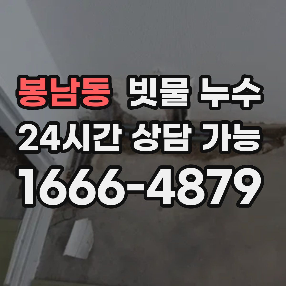 봉남동 빗물 누수