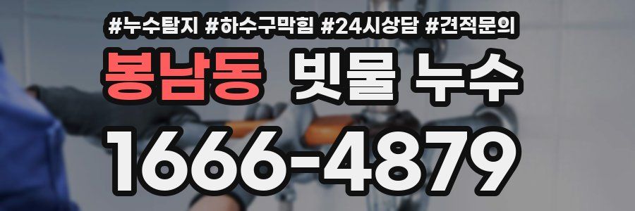 봉남동 빗물 누수
