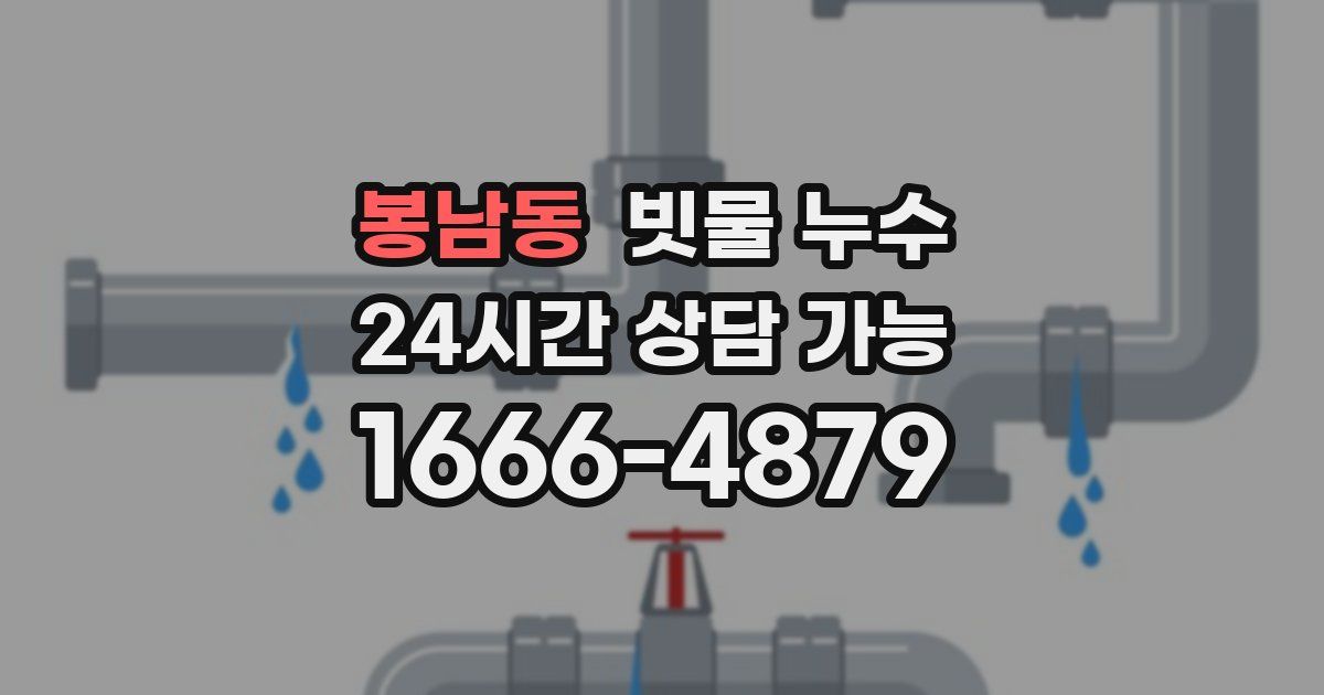 봉남동 빗물 누수