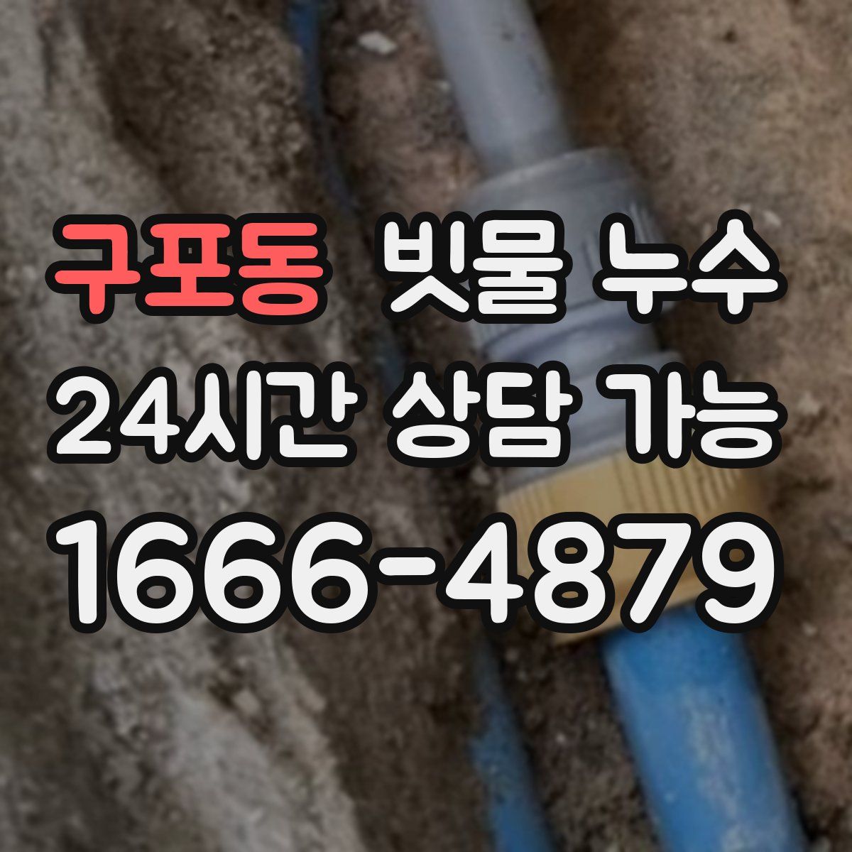 구포동 빗물 누수