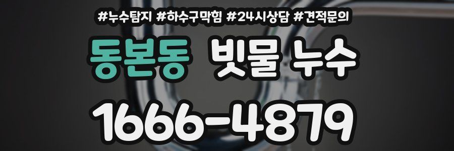 동본동 빗물 누수