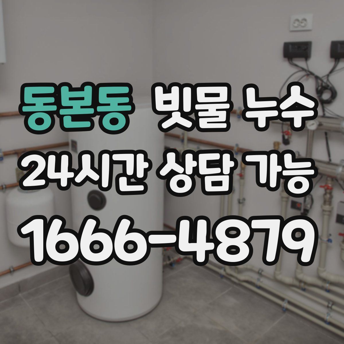 동본동 빗물 누수