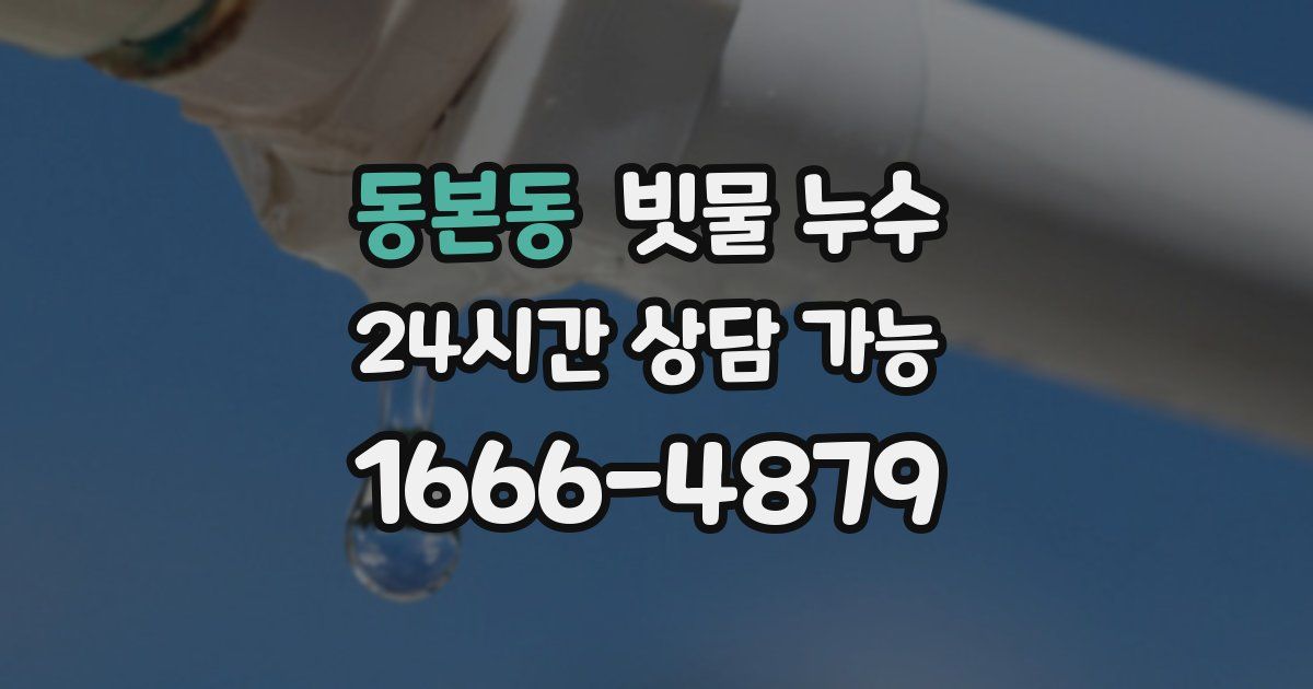 동본동 빗물 누수