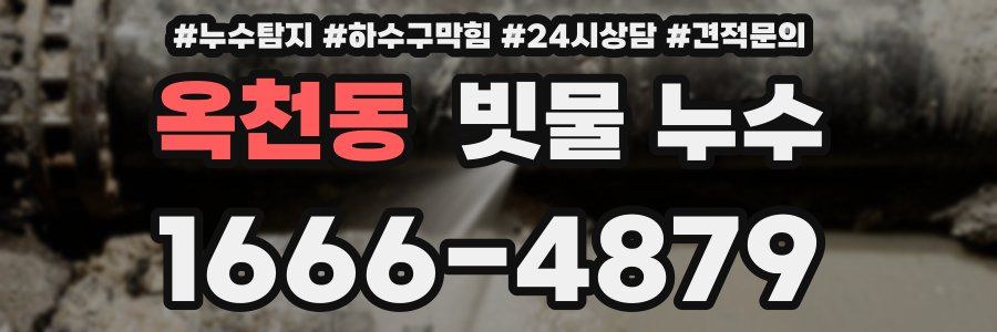 옥천동 빗물 누수