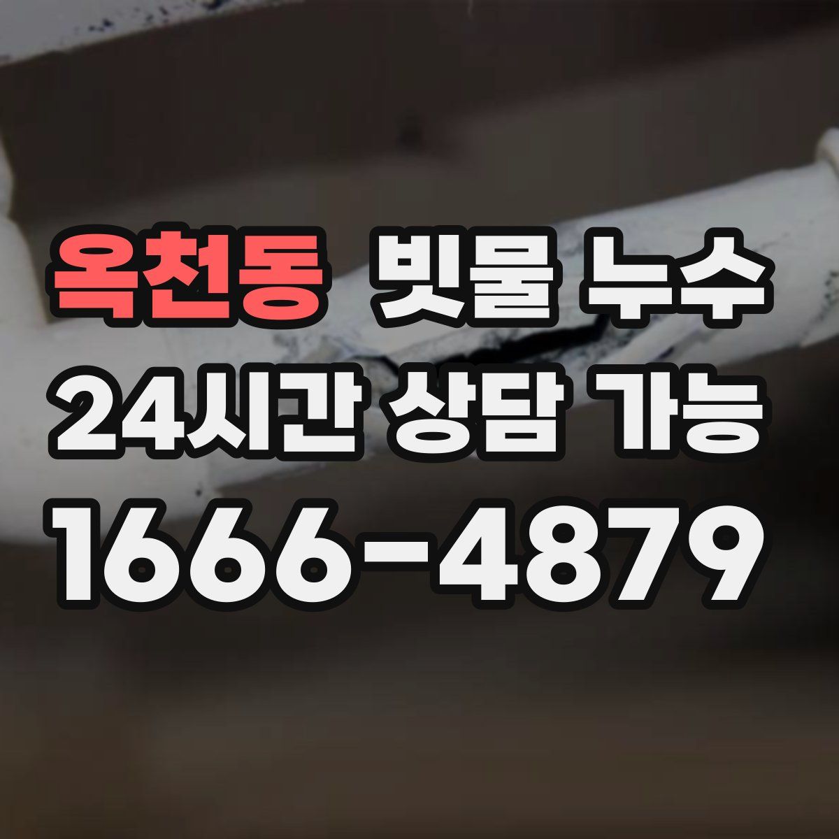 옥천동 빗물 누수