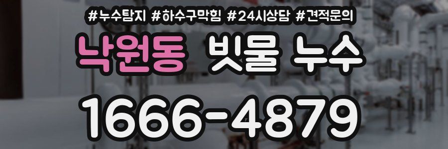 낙원동 빗물 누수