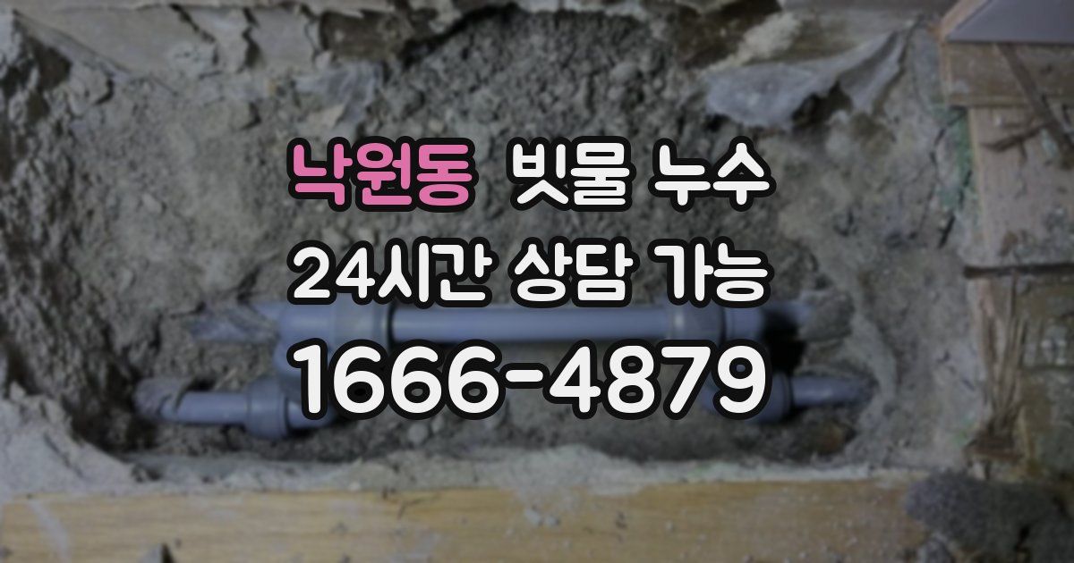 낙원동 빗물 누수