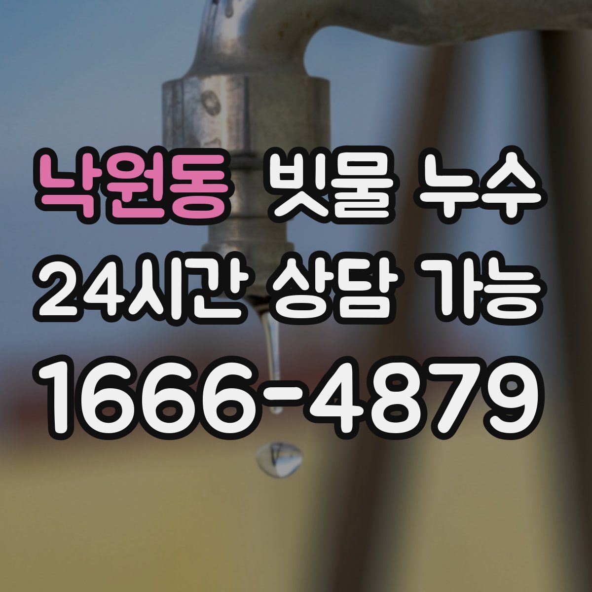 낙원동 빗물 누수