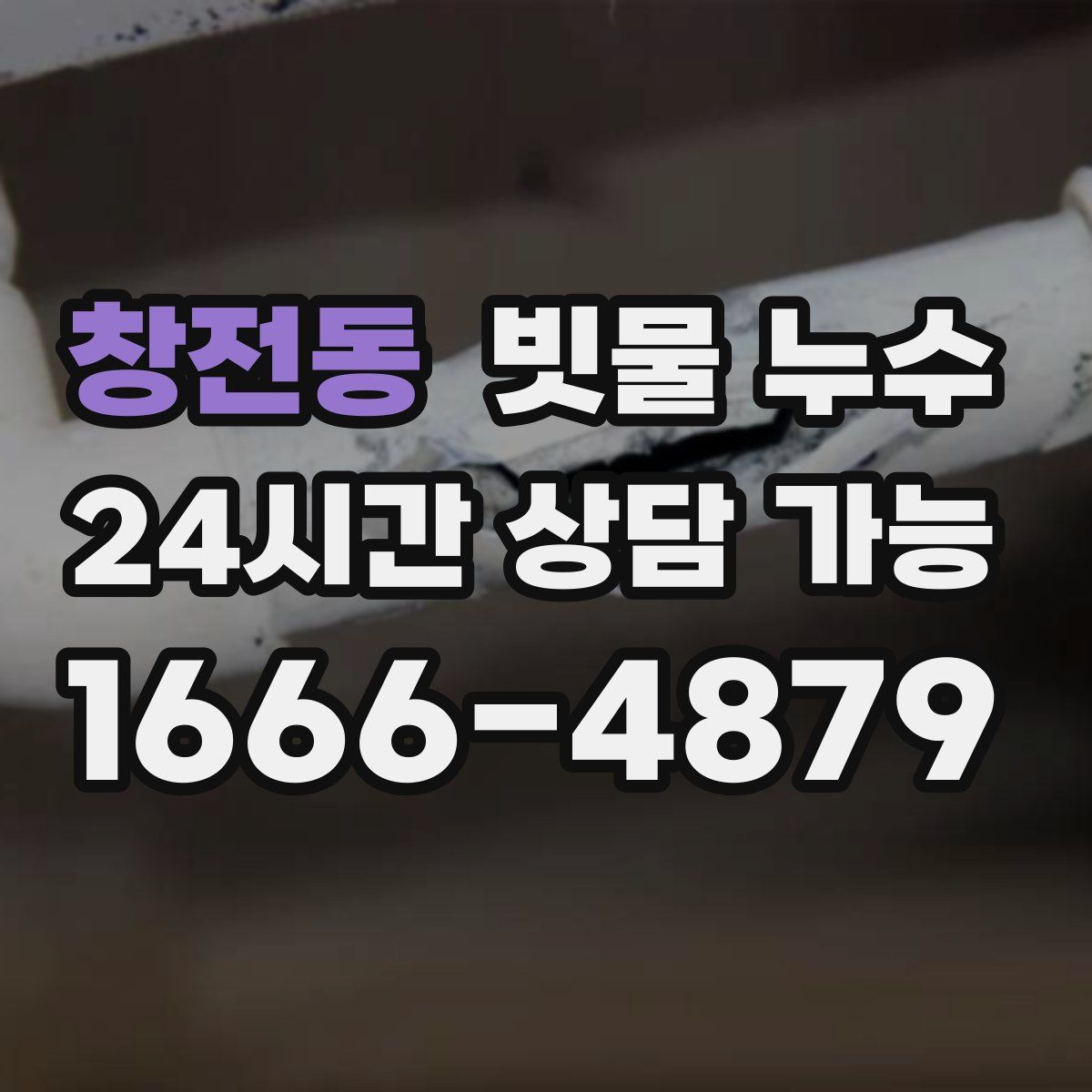 창전동 빗물 누수