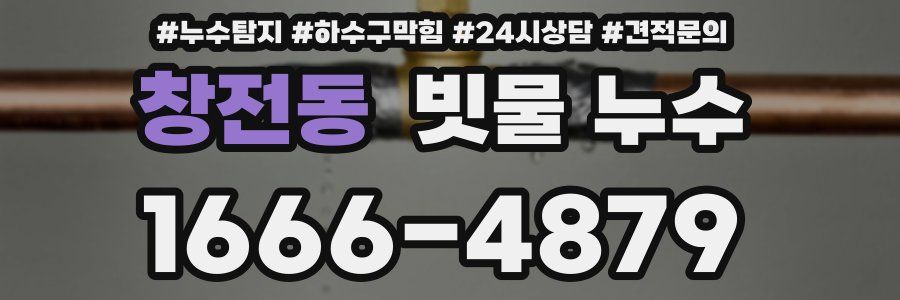 창전동 빗물 누수