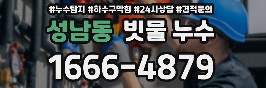 성남동 빗물 누수