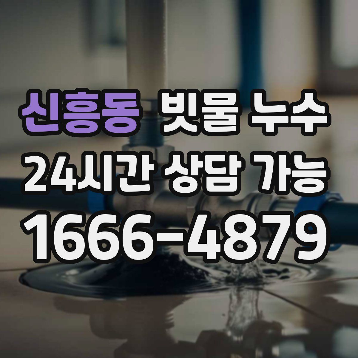 신흥동 빗물 누수