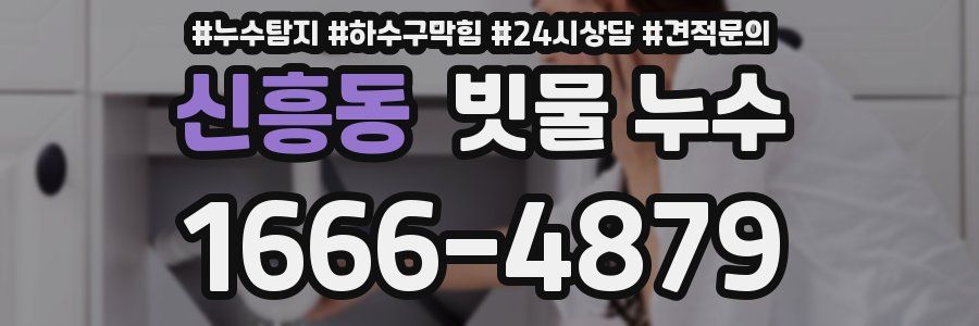 신흥동 빗물 누수