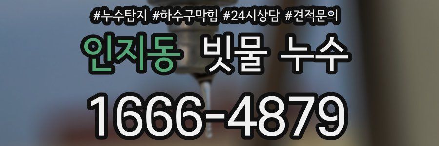 인지동 빗물 누수