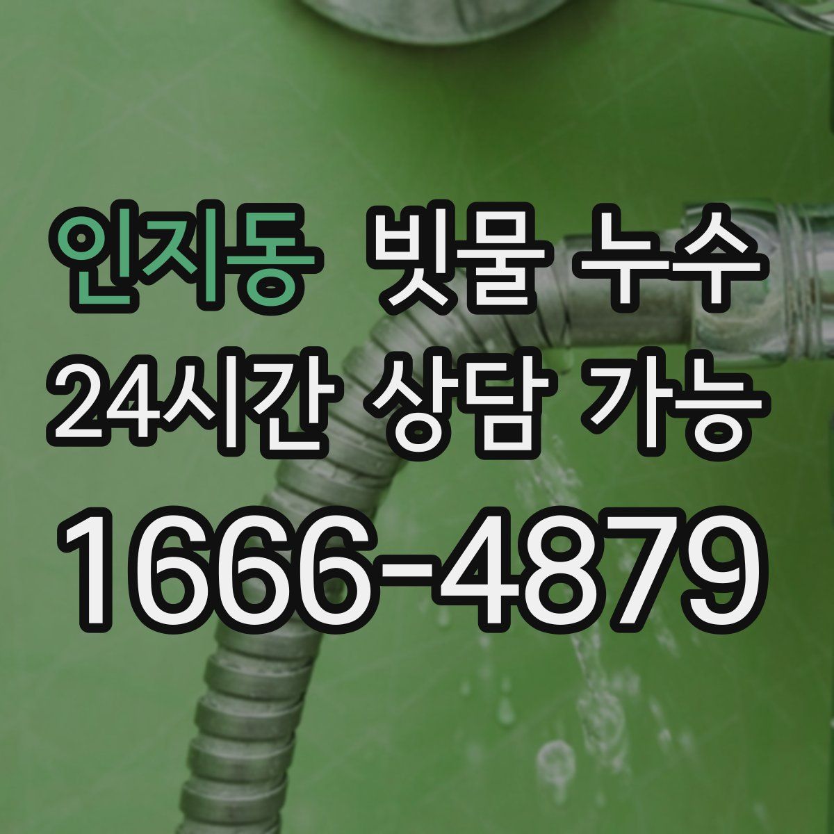 인지동 빗물 누수