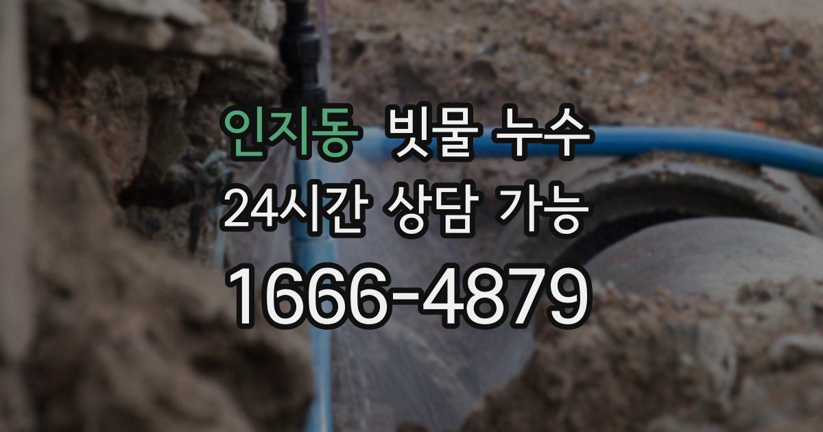 인지동 빗물 누수