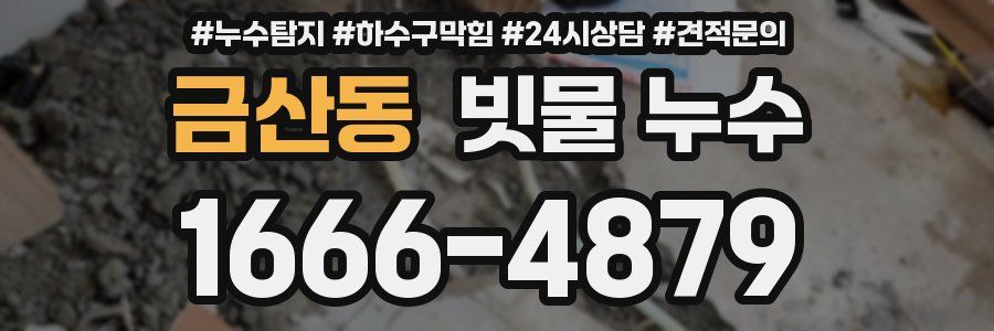 금산동 빗물 누수