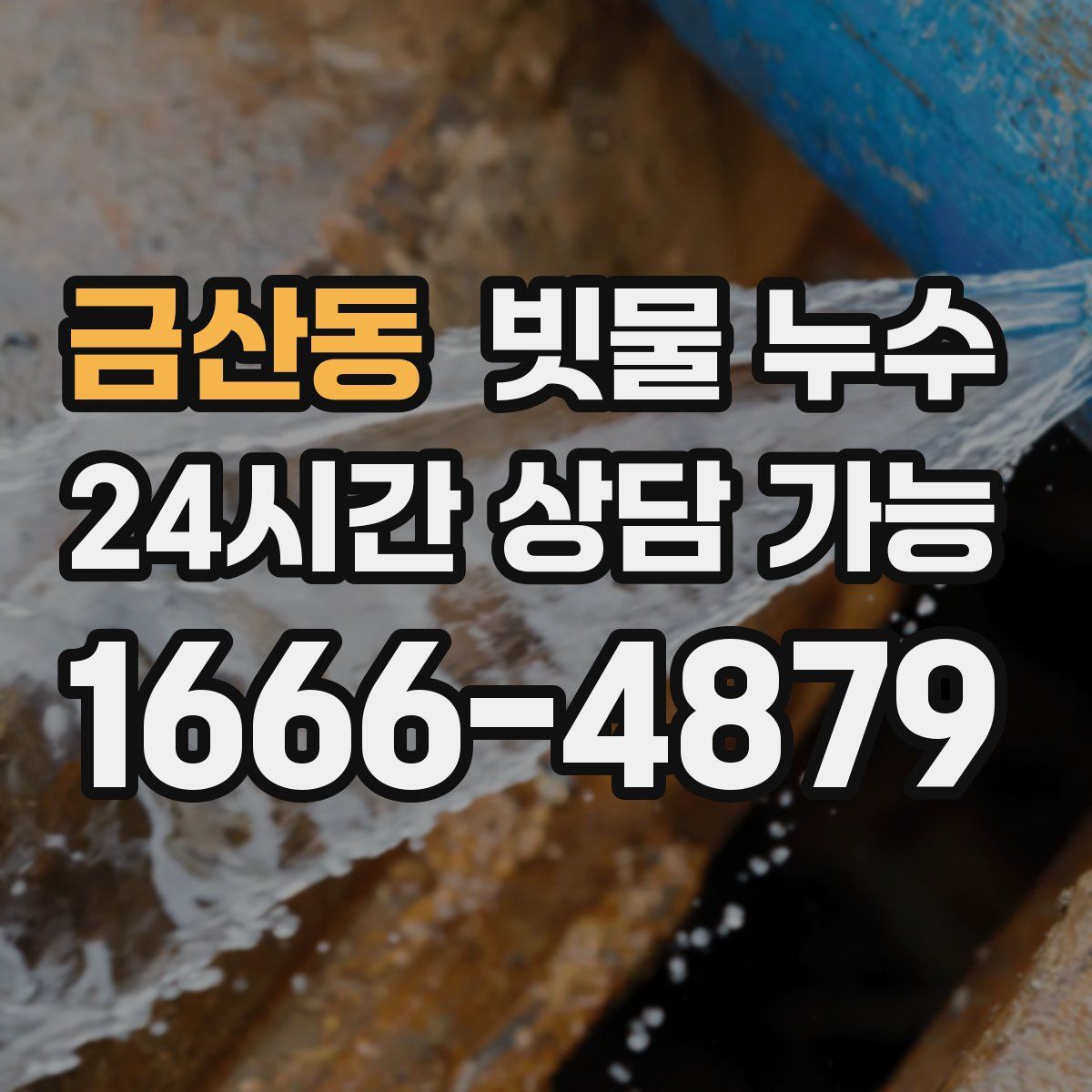 금산동 빗물 누수