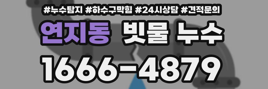 연지동 빗물 누수