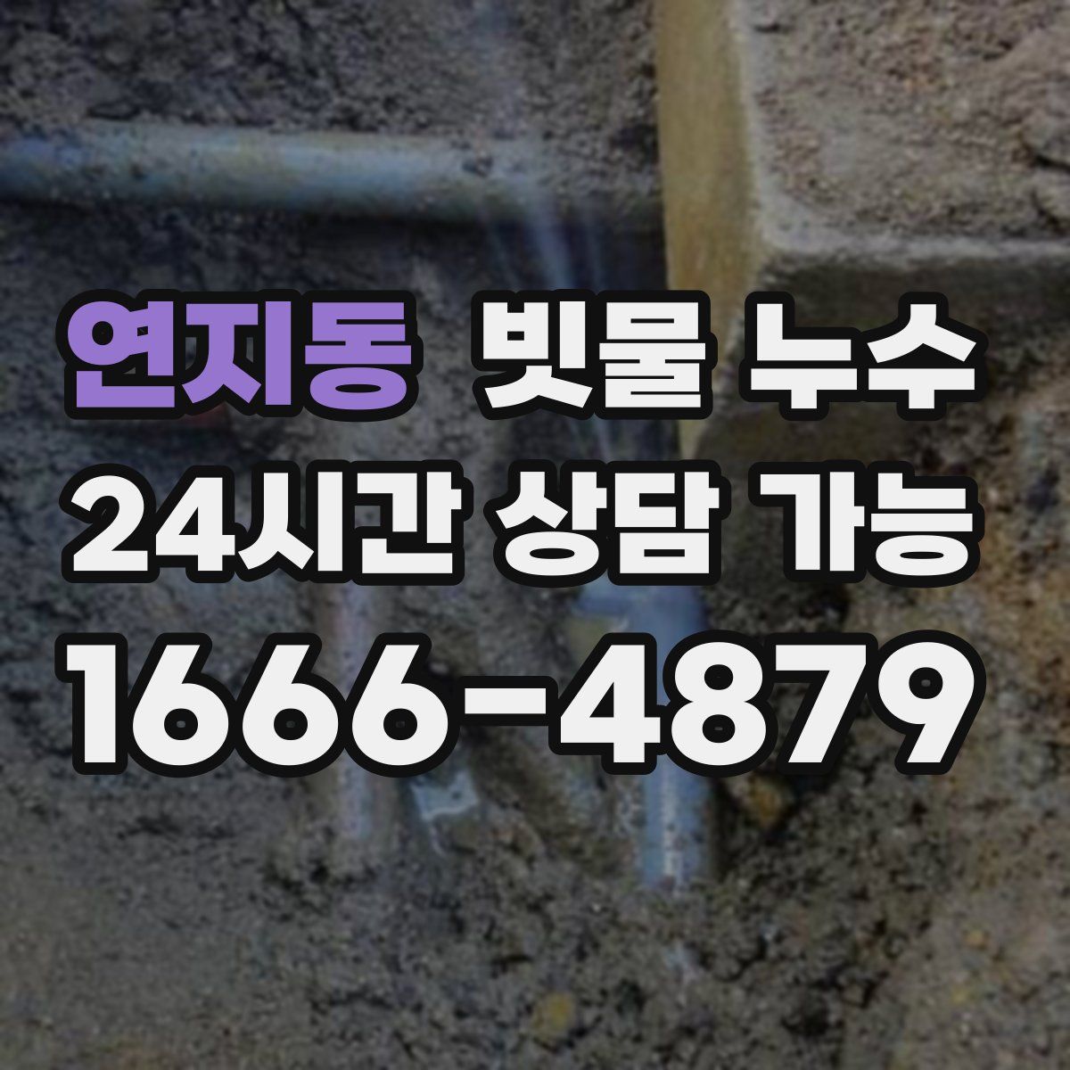 연지동 빗물 누수