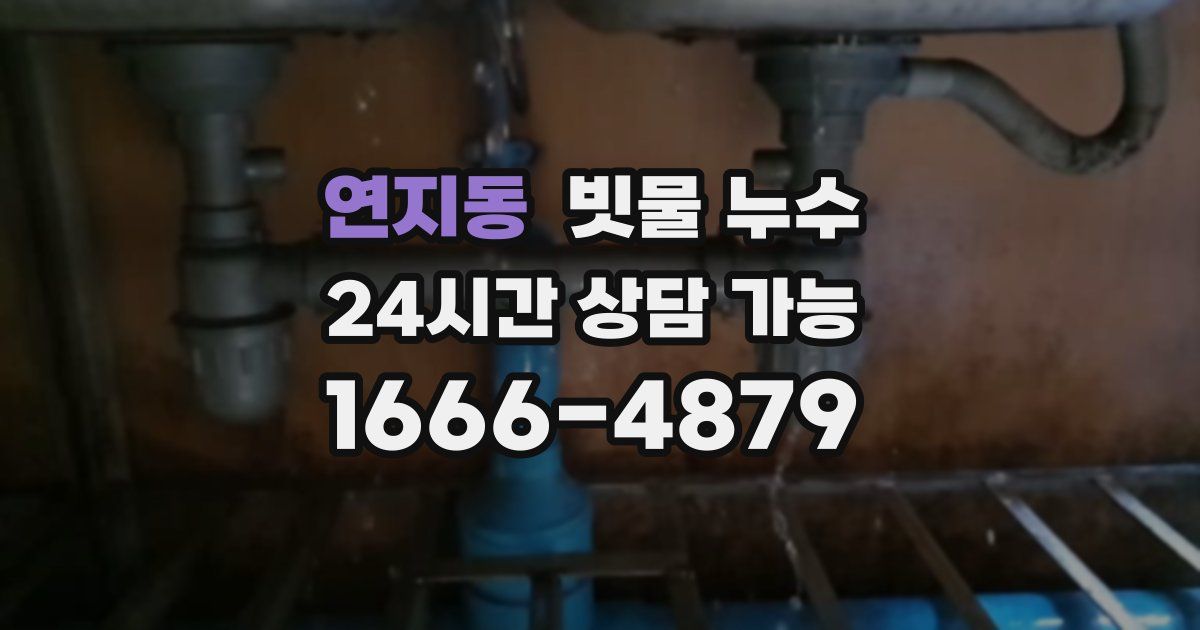 연지동 빗물 누수