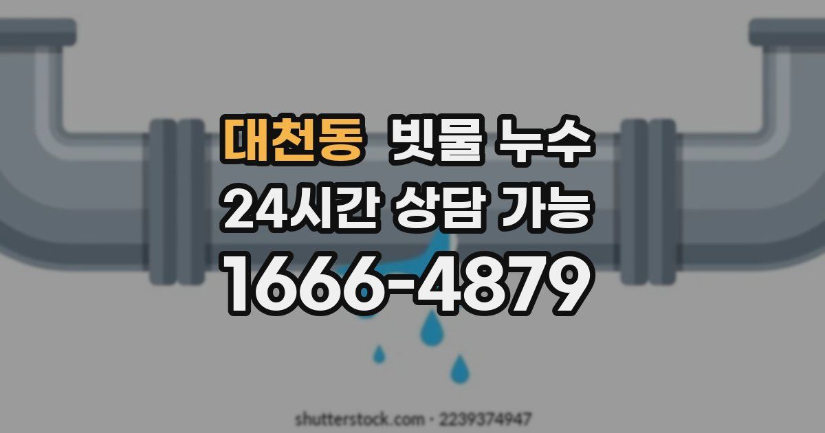 대천동 빗물 누수