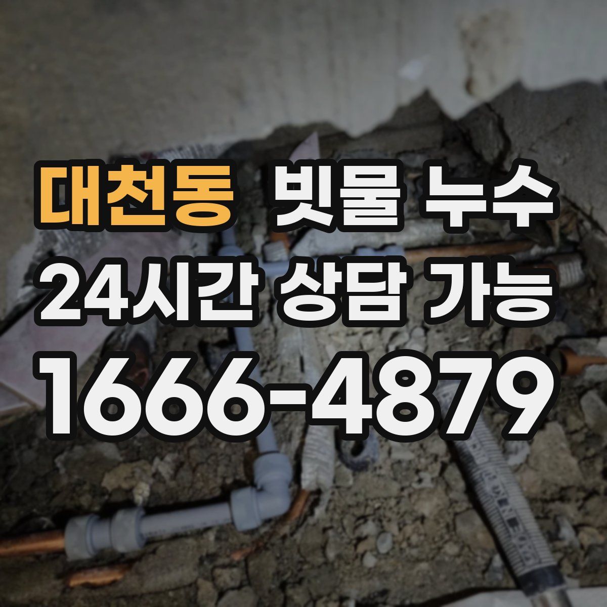 대천동 빗물 누수
