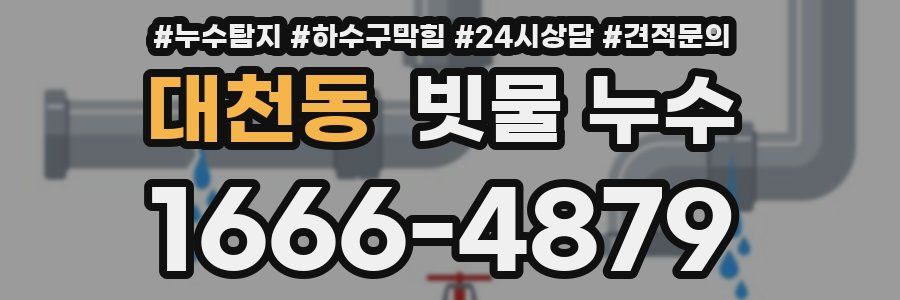 대천동 빗물 누수