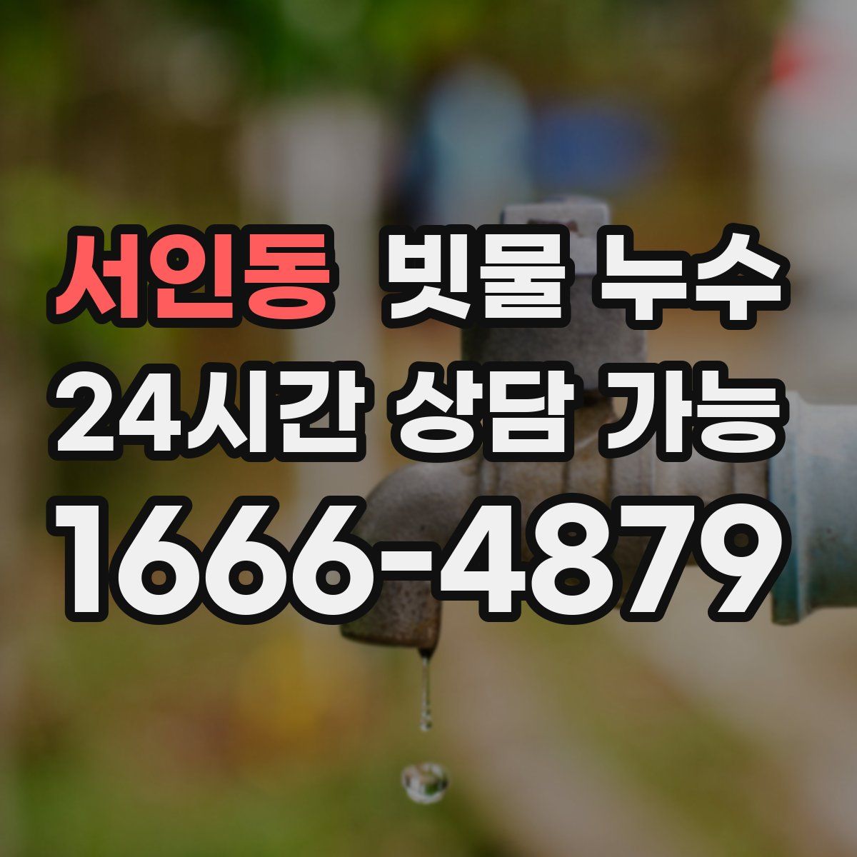 서인동 빗물 누수