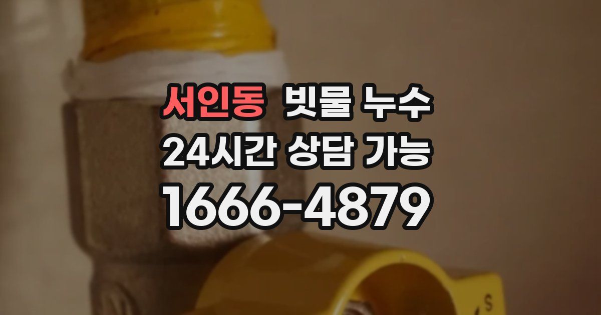 서인동 빗물 누수