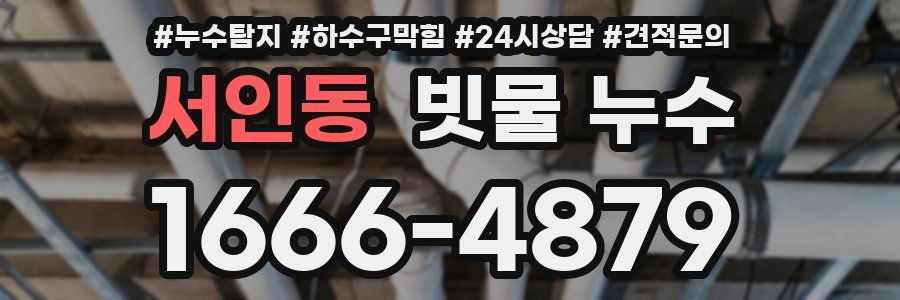 서인동 빗물 누수