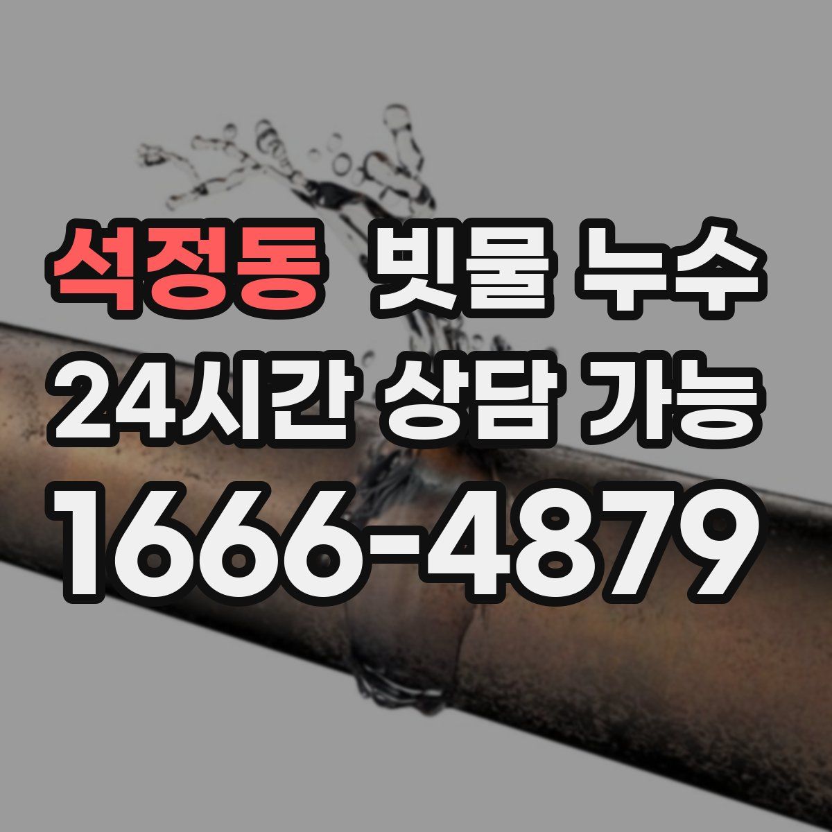 석정동 빗물 누수