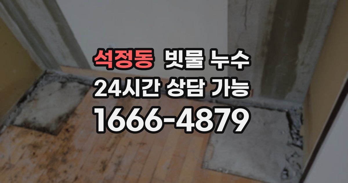 석정동 빗물 누수