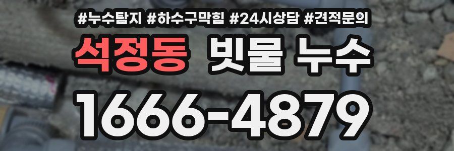 석정동 빗물 누수