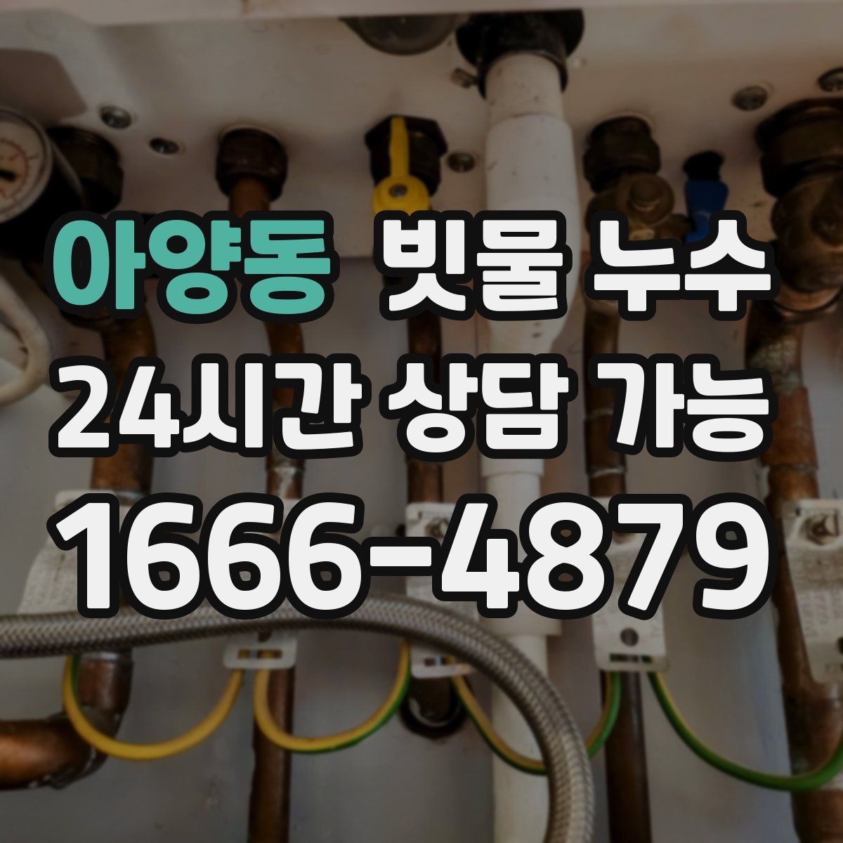 아양동 빗물 누수